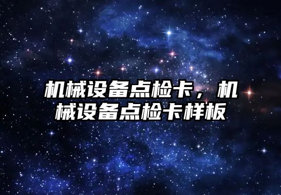 機械設備點檢卡，機械設備點檢卡樣板