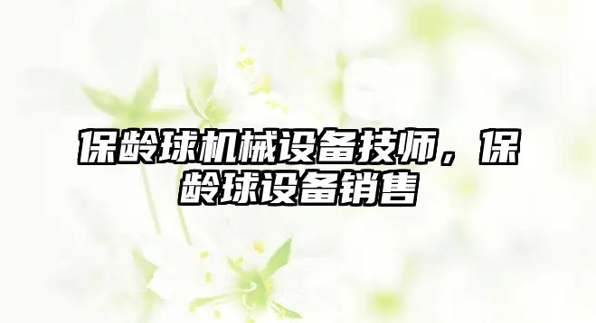 保齡球機(jī)械設(shè)備技師，保齡球設(shè)備銷售