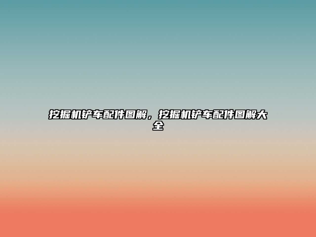 挖掘機(jī)鏟車(chē)配件圖解，挖掘機(jī)鏟車(chē)配件圖解大全