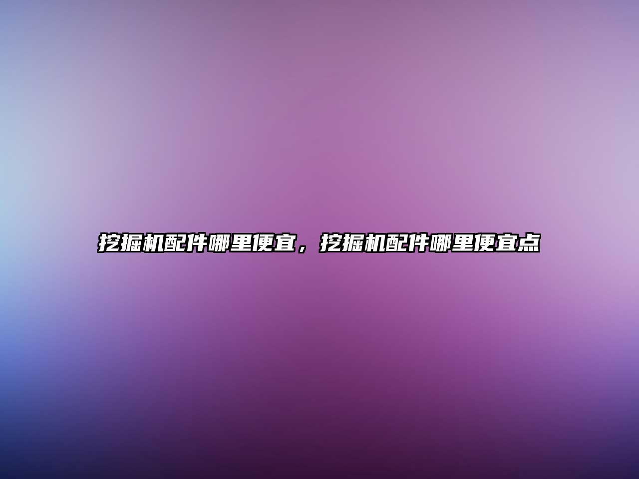 挖掘機配件哪里便宜，挖掘機配件哪里便宜點