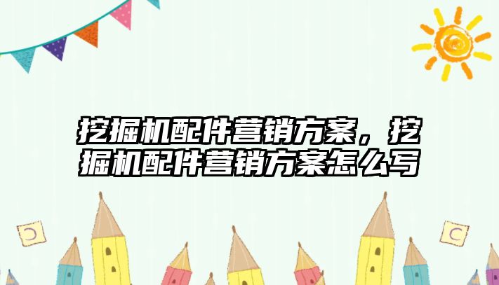 挖掘機配件營銷方案，挖掘機配件營銷方案怎么寫