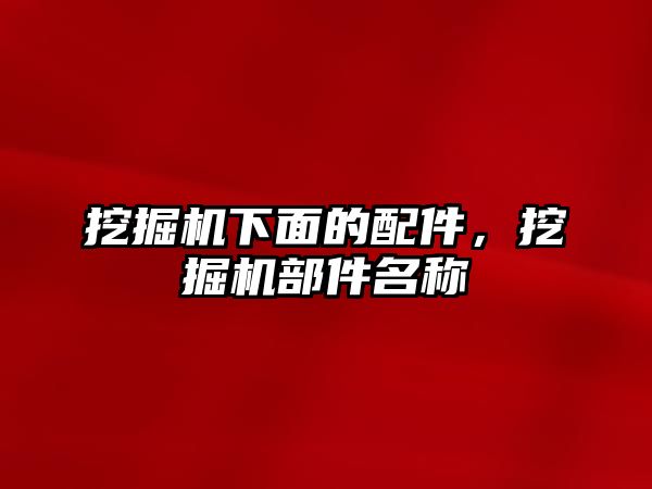 挖掘機(jī)下面的配件，挖掘機(jī)部件名稱
