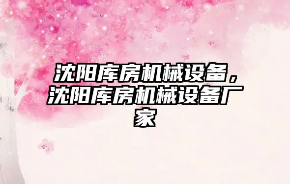 沈陽庫房機(jī)械設(shè)備，沈陽庫房機(jī)械設(shè)備廠家