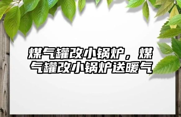 煤氣罐改小鍋爐，煤氣罐改小鍋爐送暖氣