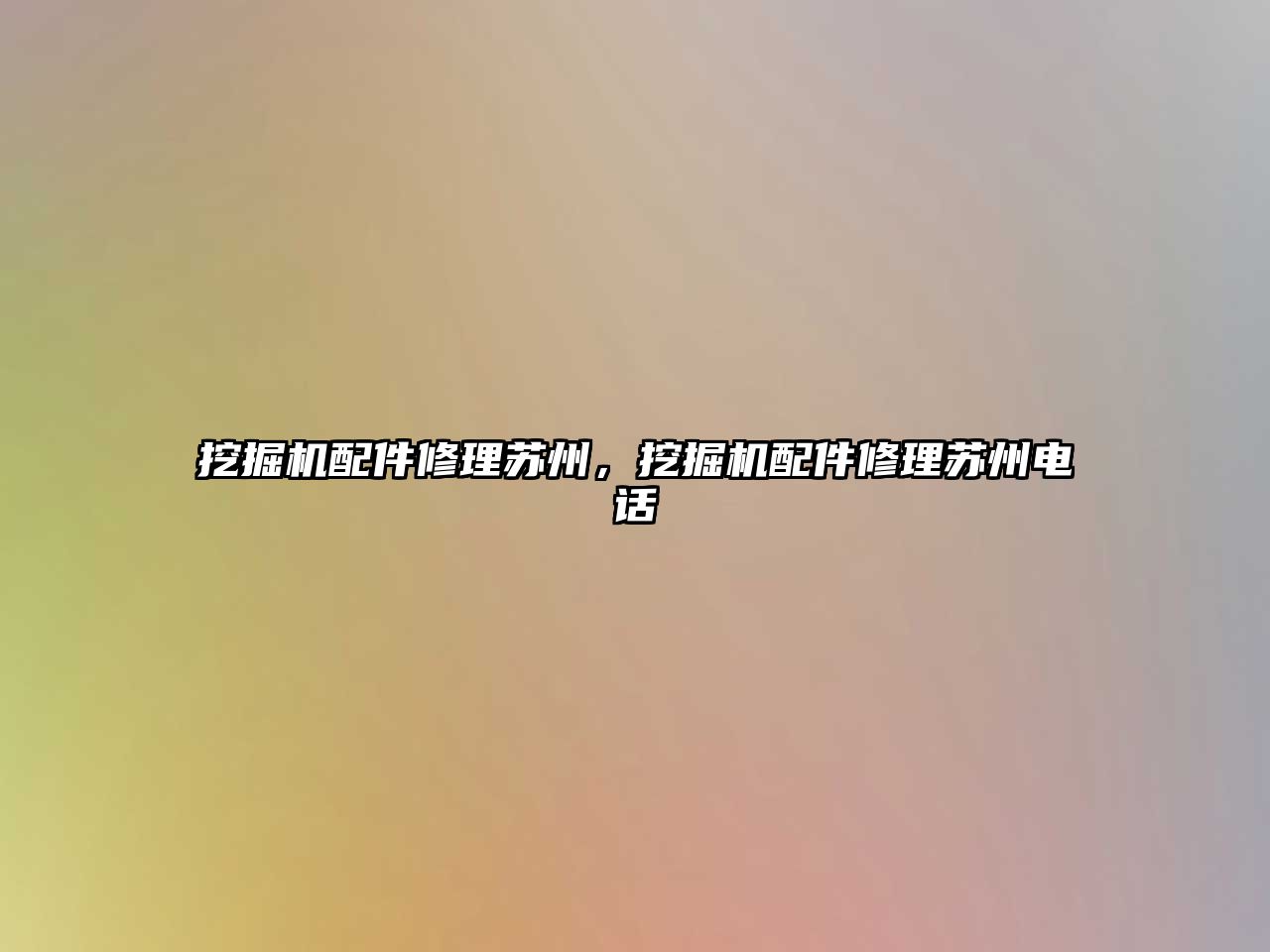 挖掘機(jī)配件修理蘇州，挖掘機(jī)配件修理蘇州電話