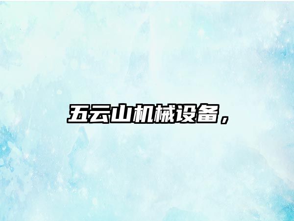 五云山機(jī)械設(shè)備，
