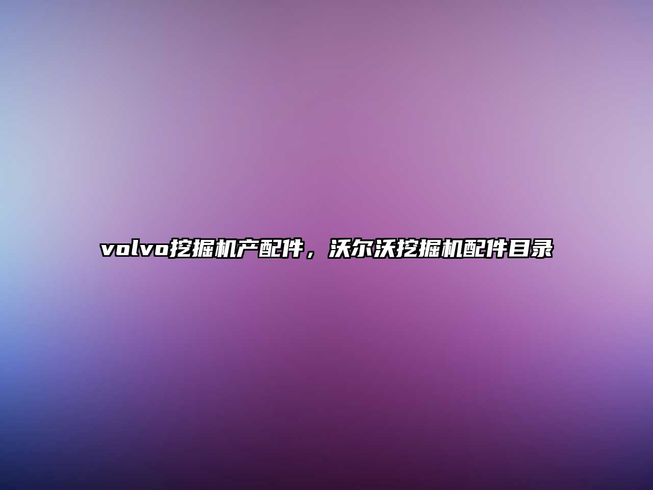 volvo挖掘機產(chǎn)配件，沃爾沃挖掘機配件目錄