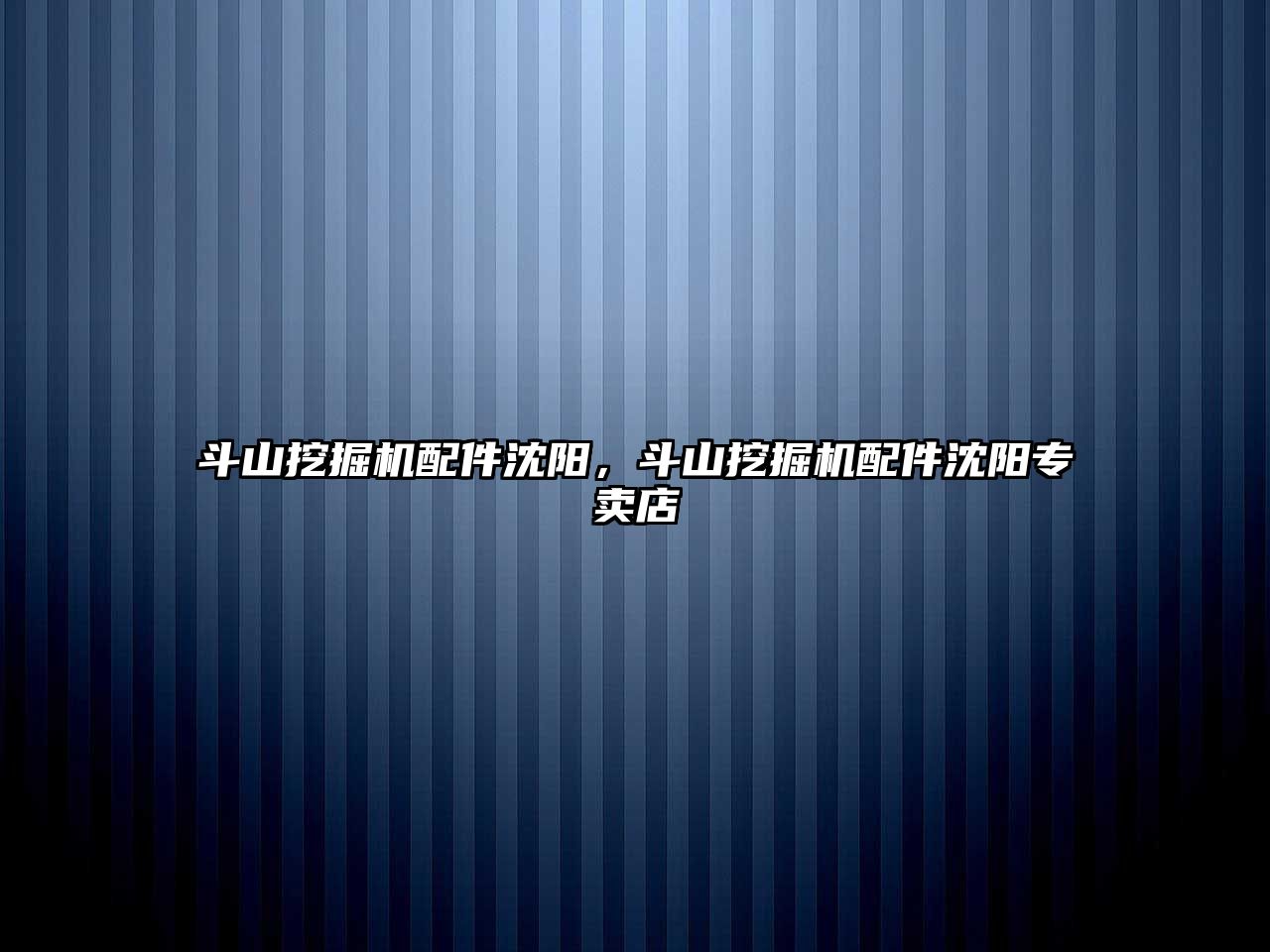 斗山挖掘機配件沈陽，斗山挖掘機配件沈陽專賣店