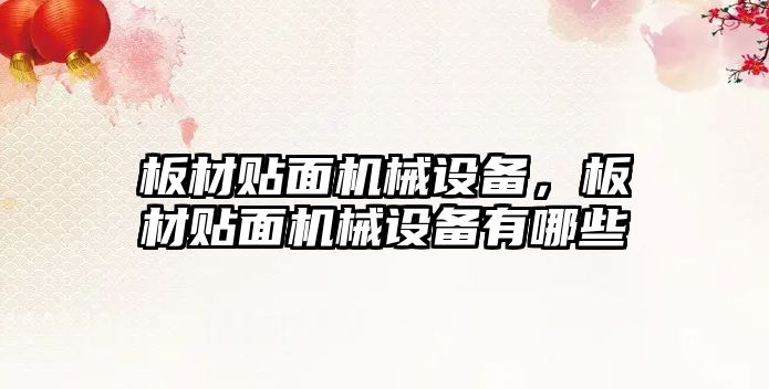 板材貼面機械設(shè)備，板材貼面機械設(shè)備有哪些
