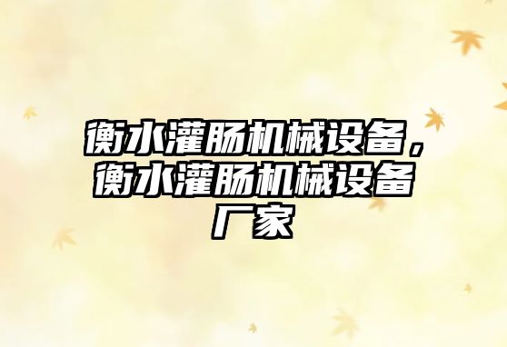 衡水灌腸機(jī)械設(shè)備，衡水灌腸機(jī)械設(shè)備廠家