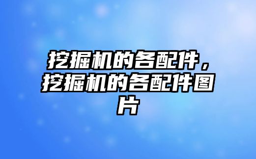 挖掘機(jī)的各配件，挖掘機(jī)的各配件圖片