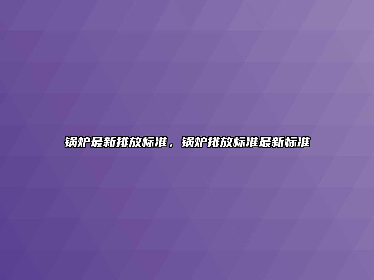鍋爐最新排放標(biāo)準(zhǔn)，鍋爐排放標(biāo)準(zhǔn)最新標(biāo)準(zhǔn)