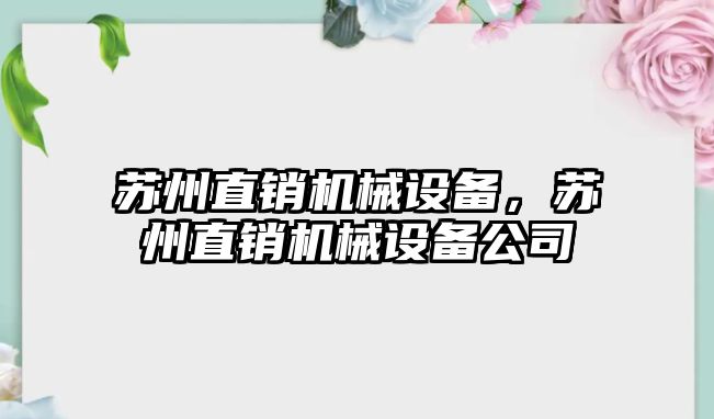 蘇州直銷機(jī)械設(shè)備，蘇州直銷機(jī)械設(shè)備公司