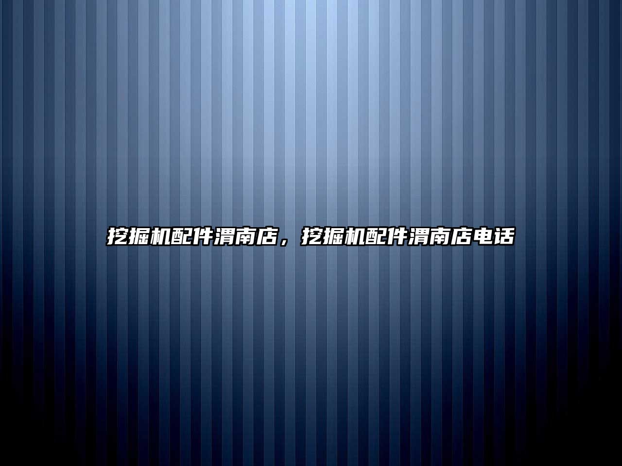 挖掘機(jī)配件渭南店，挖掘機(jī)配件渭南店電話