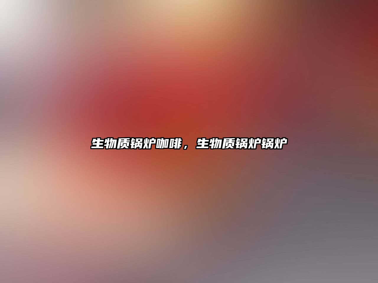 生物質鍋爐咖啡，生物質鍋爐鍋爐