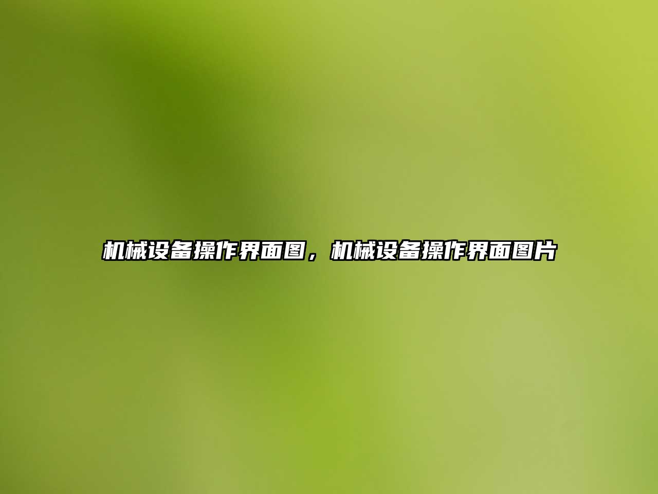 機(jī)械設(shè)備操作界面圖，機(jī)械設(shè)備操作界面圖片