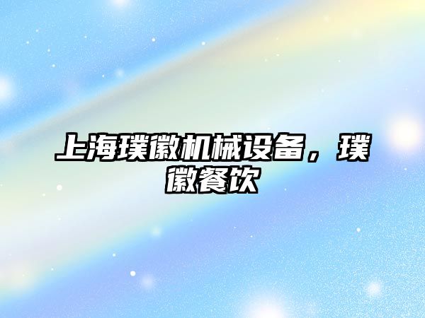 上海璞徽機(jī)械設(shè)備，璞徽餐飲