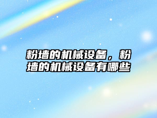 粉墻的機(jī)械設(shè)備，粉墻的機(jī)械設(shè)備有哪些