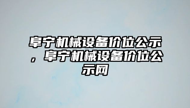 阜寧機械設(shè)備價位公示，阜寧機械設(shè)備價位公示網(wǎng)