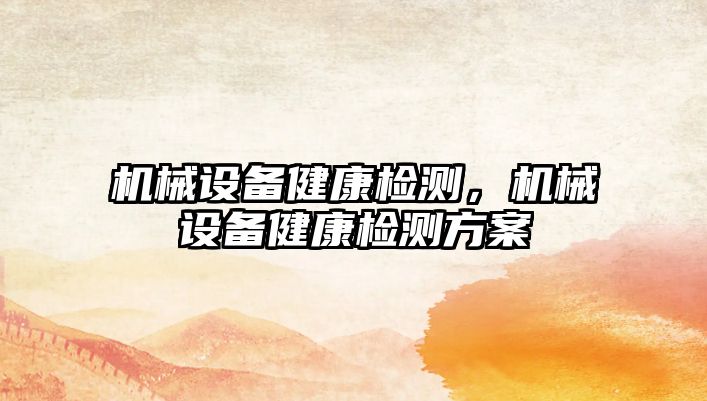 機(jī)械設(shè)備健康檢測，機(jī)械設(shè)備健康檢測方案