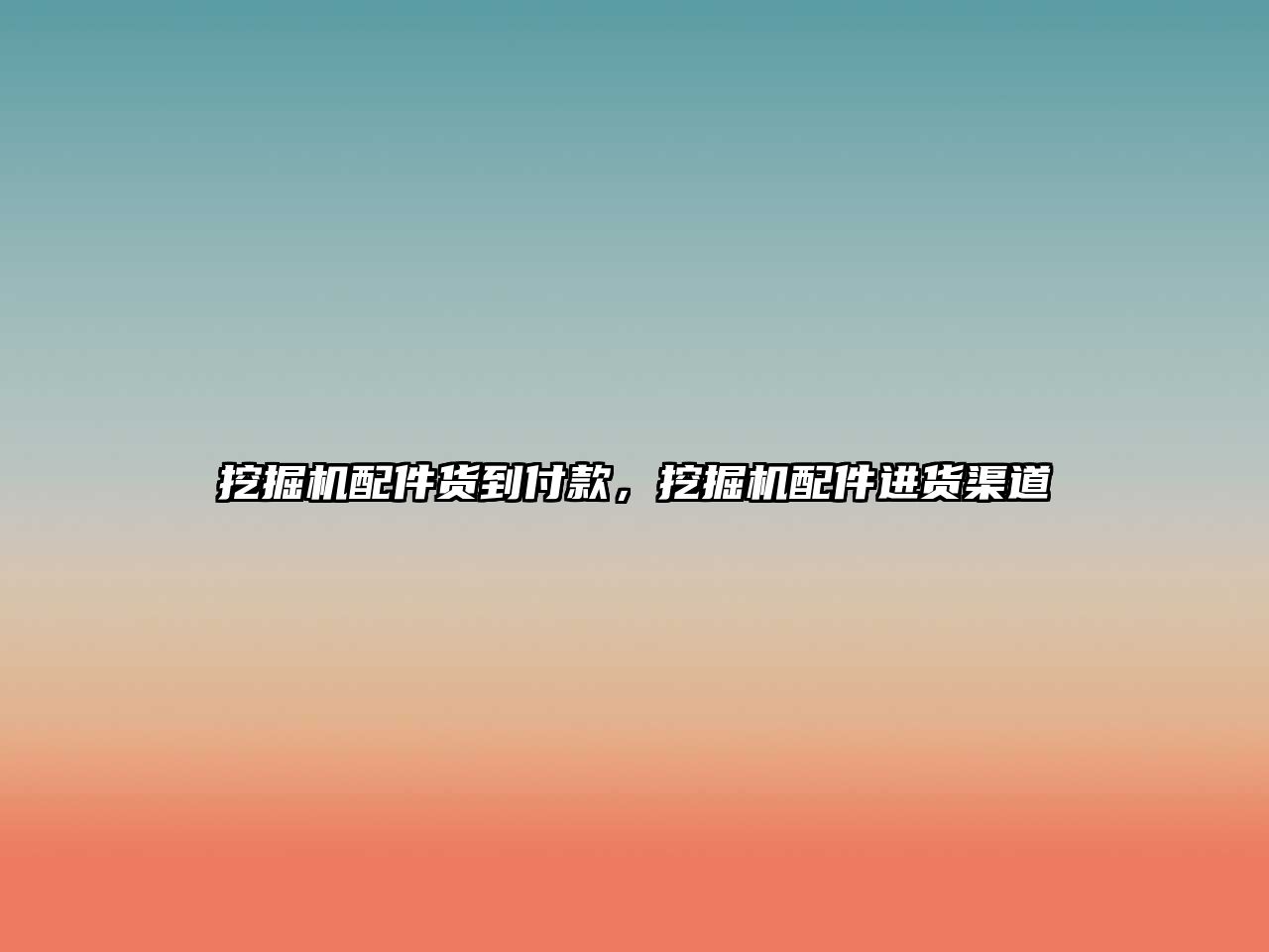 挖掘機配件貨到付款，挖掘機配件進貨渠道