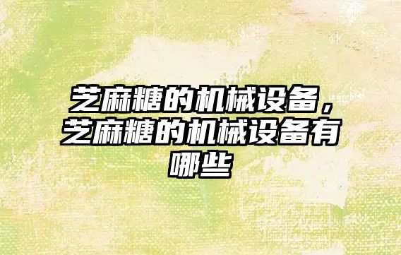 芝麻糖的機械設(shè)備，芝麻糖的機械設(shè)備有哪些