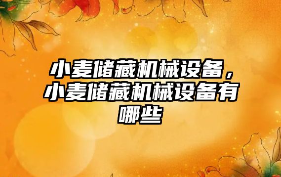 小麥儲(chǔ)藏機(jī)械設(shè)備，小麥儲(chǔ)藏機(jī)械設(shè)備有哪些
