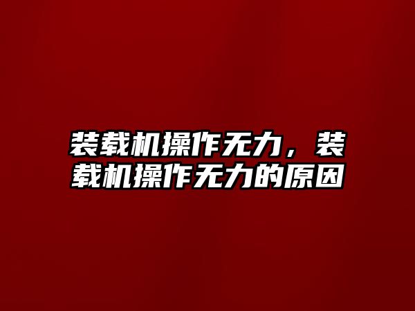 裝載機(jī)操作無力，裝載機(jī)操作無力的原因