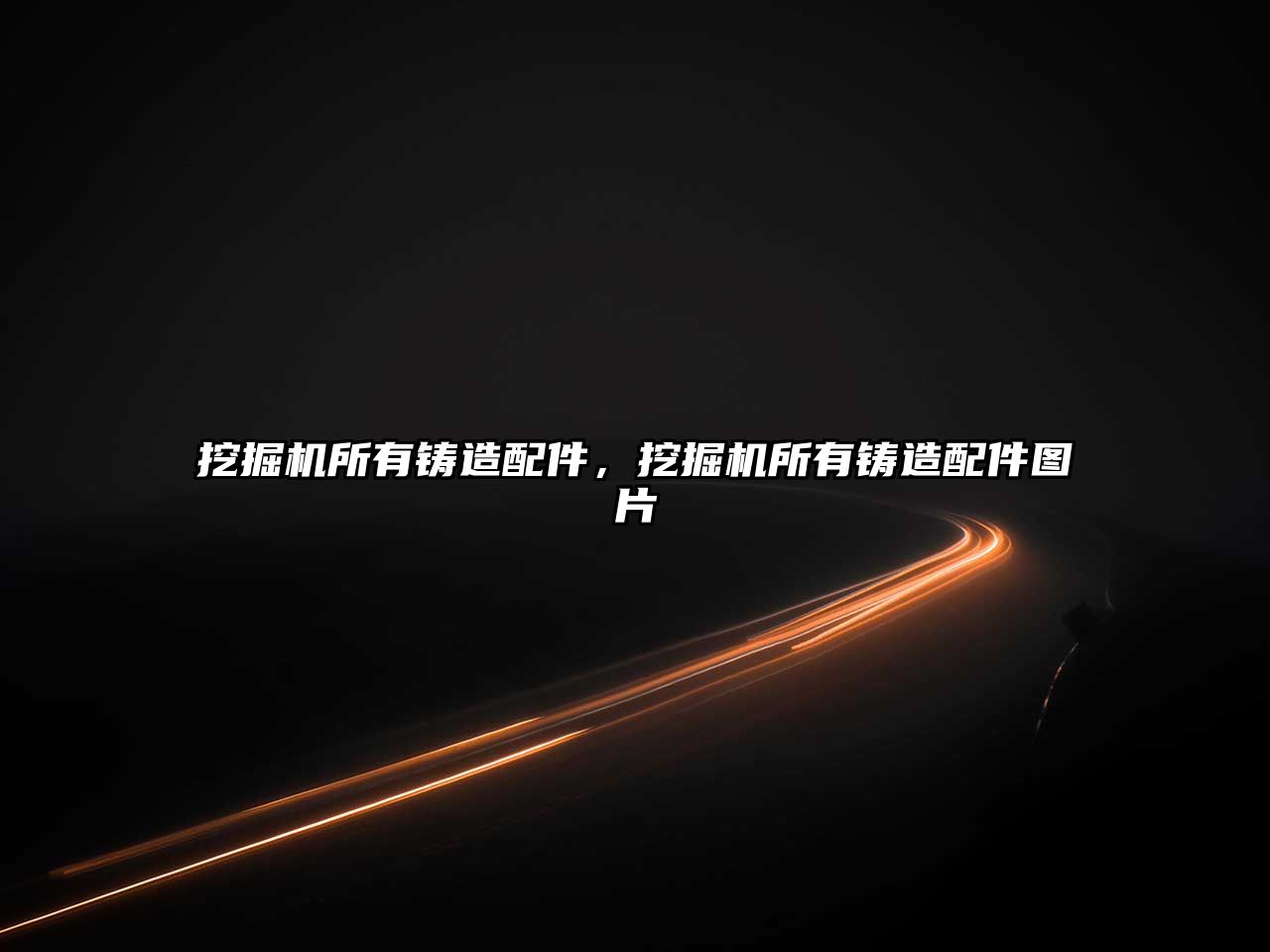 挖掘機所有鑄造配件，挖掘機所有鑄造配件圖片