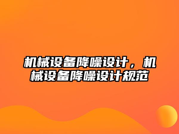 機(jī)械設(shè)備降噪設(shè)計(jì)，機(jī)械設(shè)備降噪設(shè)計(jì)規(guī)范