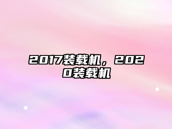 2017裝載機(jī)，2020裝載機(jī)