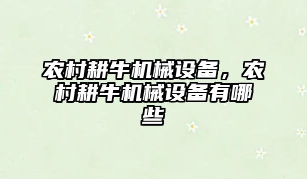 農(nóng)村耕牛機(jī)械設(shè)備，農(nóng)村耕牛機(jī)械設(shè)備有哪些