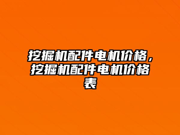 挖掘機配件電機價格，挖掘機配件電機價格表