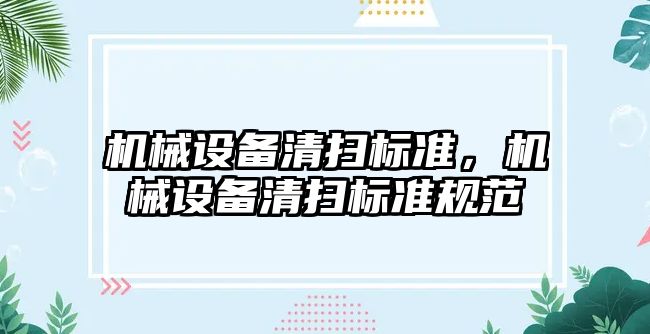機械設(shè)備清掃標準，機械設(shè)備清掃標準規(guī)范