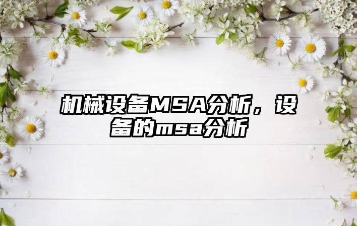 機械設(shè)備MSA分析，設(shè)備的msa分析