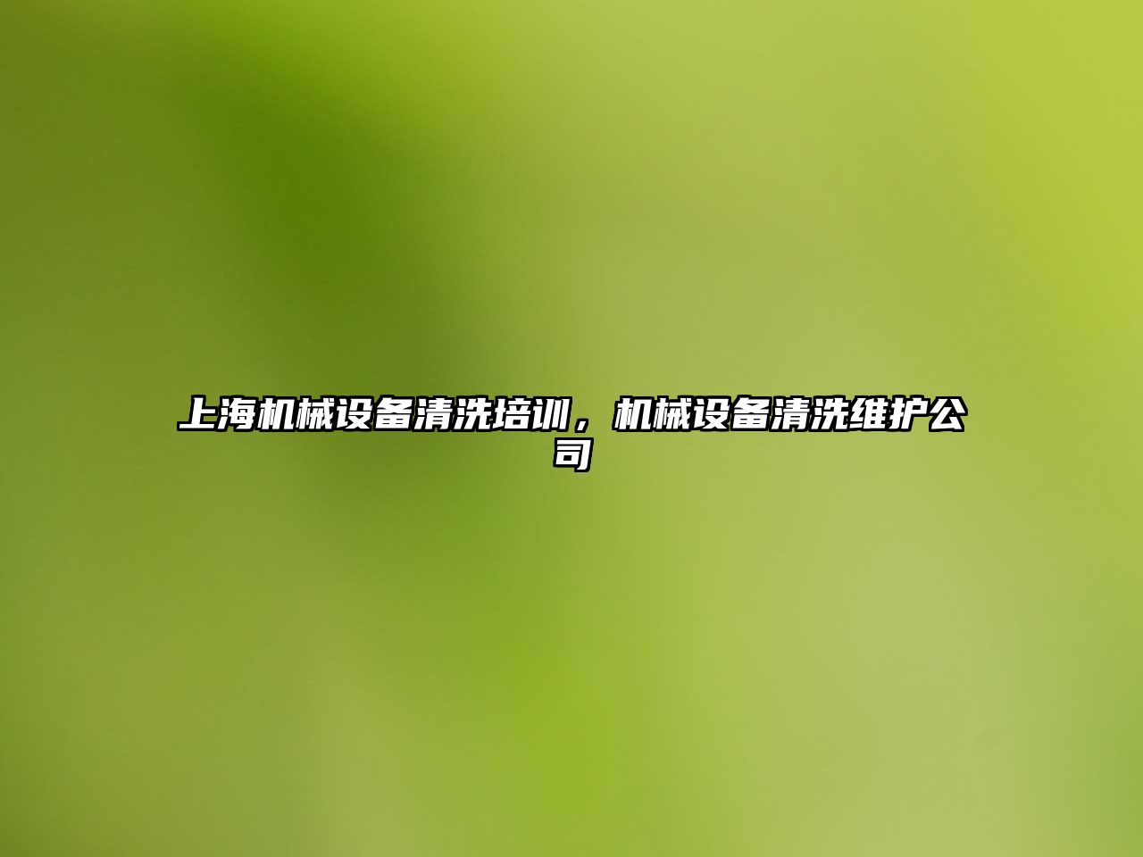 上海機(jī)械設(shè)備清洗培訓(xùn)，機(jī)械設(shè)備清洗維護(hù)公司
