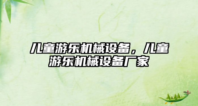 兒童游樂機(jī)械設(shè)備，兒童游樂機(jī)械設(shè)備廠家