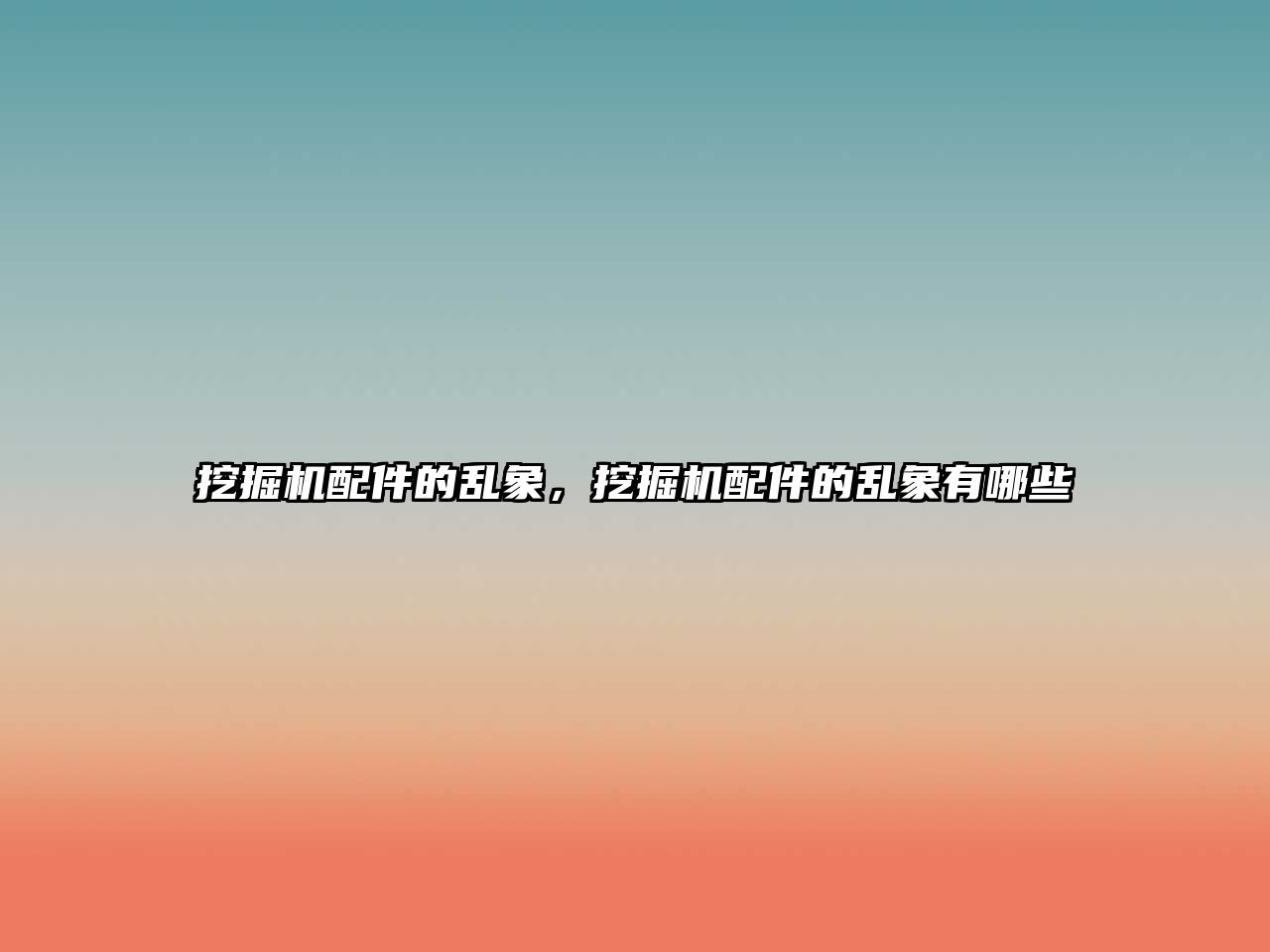 挖掘機(jī)配件的亂象，挖掘機(jī)配件的亂象有哪些