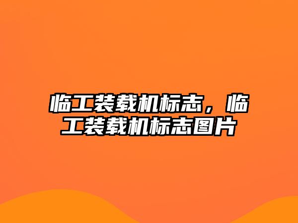 臨工裝載機標志，臨工裝載機標志圖片