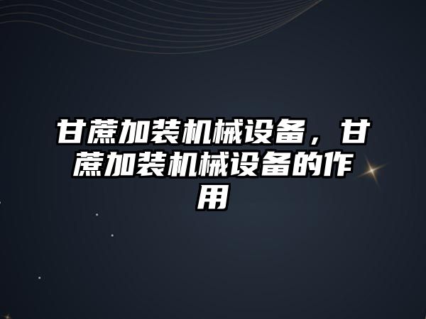 甘蔗加裝機械設(shè)備，甘蔗加裝機械設(shè)備的作用