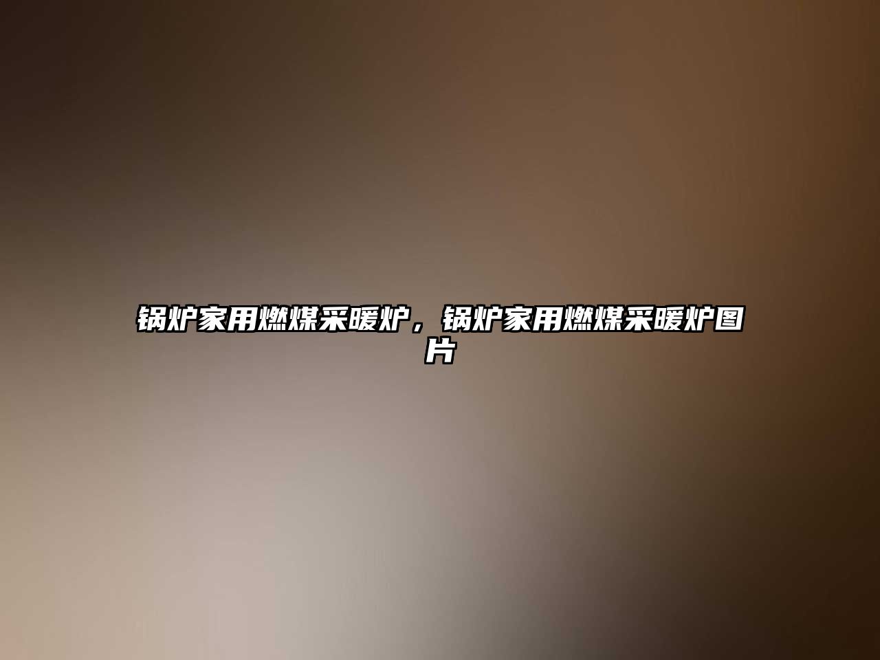 鍋爐家用燃煤采暖爐，鍋爐家用燃煤采暖爐圖片