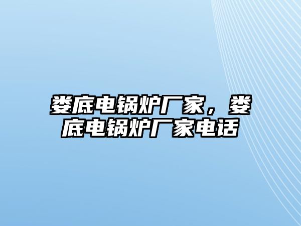 婁底電鍋爐廠家，婁底電鍋爐廠家電話