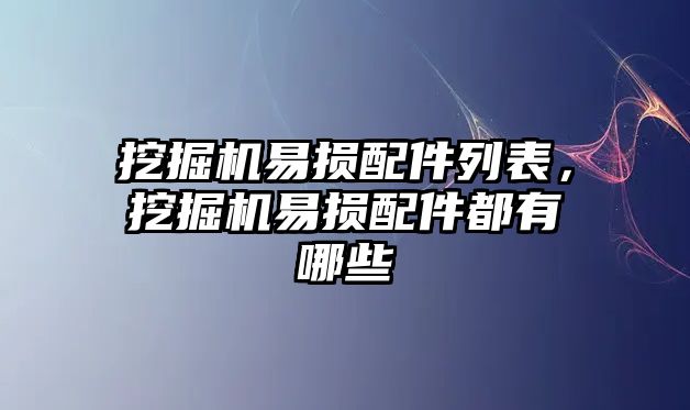挖掘機(jī)易損配件列表，挖掘機(jī)易損配件都有哪些