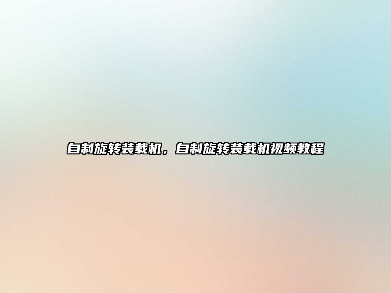 自制旋轉(zhuǎn)裝載機，自制旋轉(zhuǎn)裝載機視頻教程