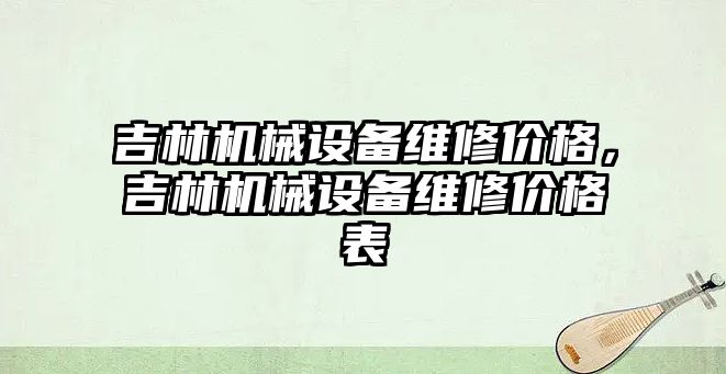 吉林機械設備維修價格，吉林機械設備維修價格表