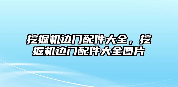 挖掘機(jī)邊門(mén)配件大全，挖掘機(jī)邊門(mén)配件大全圖片