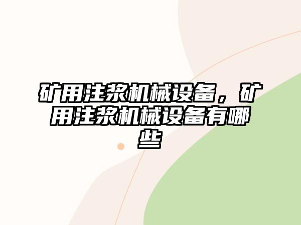 礦用注漿機械設備，礦用注漿機械設備有哪些