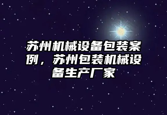 蘇州機械設(shè)備包裝案例，蘇州包裝機械設(shè)備生產(chǎn)廠家
