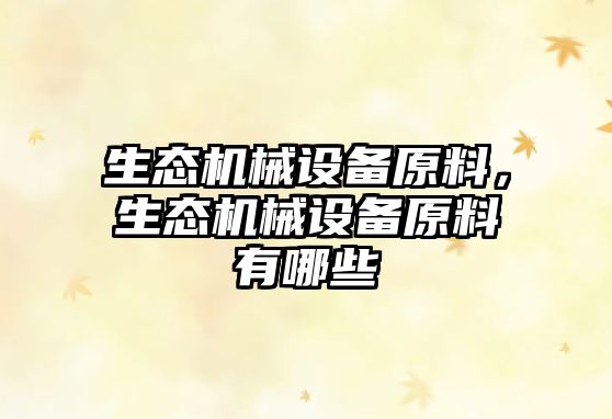 生態(tài)機械設備原料，生態(tài)機械設備原料有哪些
