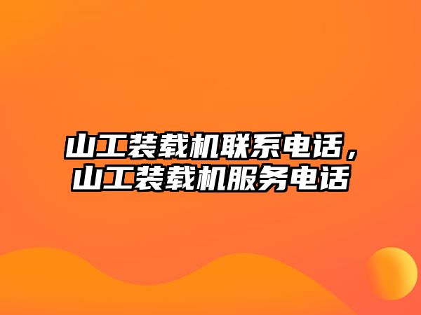 山工裝載機(jī)聯(lián)系電話，山工裝載機(jī)服務(wù)電話